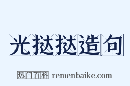 光挞挞造句是什么意思的图片